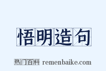 悟明造句是什么意思的图片